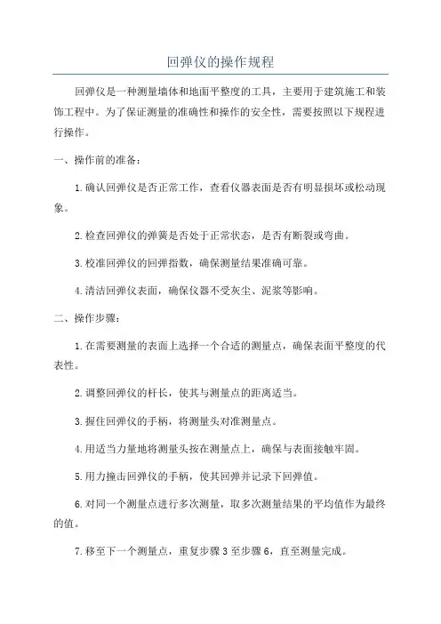 回弹仪的操作规程