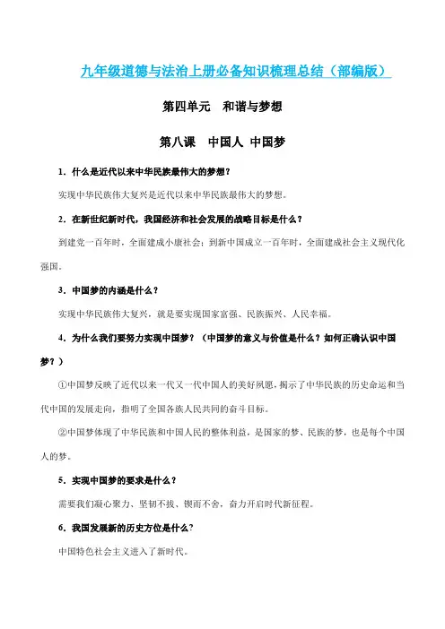 第八课 中国人中国梦-九年级道德与法治上册必备知识梳理总结