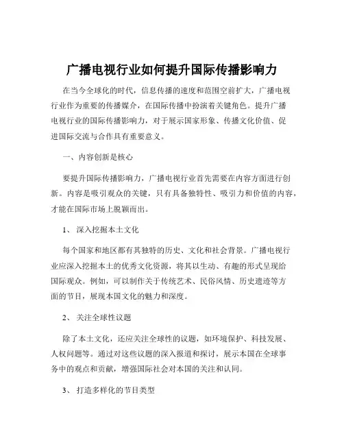 广播电视行业如何提升国际传播影响力
