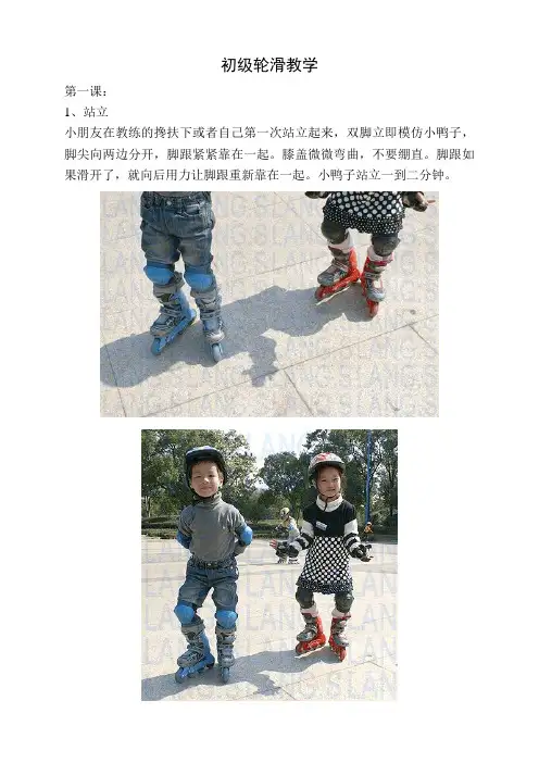 初级轮滑教学