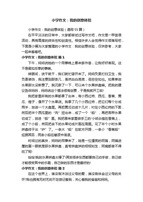 小学作文：我的创意体验（通用55篇）