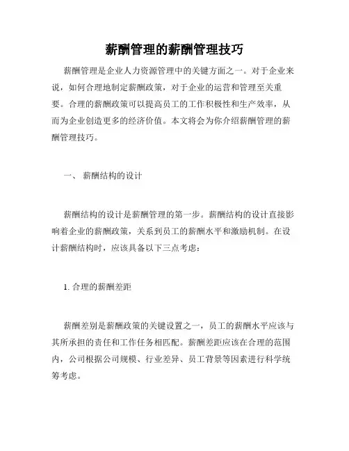 薪酬管理的薪酬管理技巧