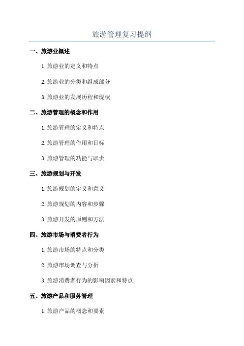 旅游管理复习提纲