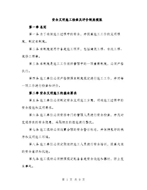 安全文明施工检查及评价制度模版（三篇）