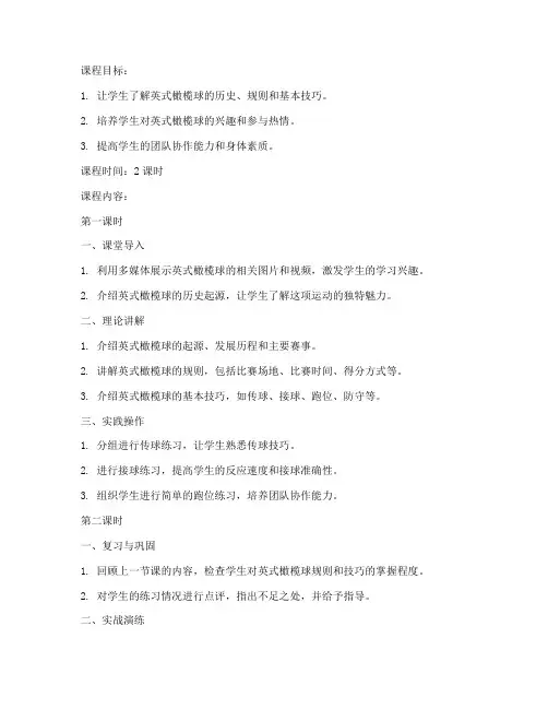 英式橄榄球大学教案