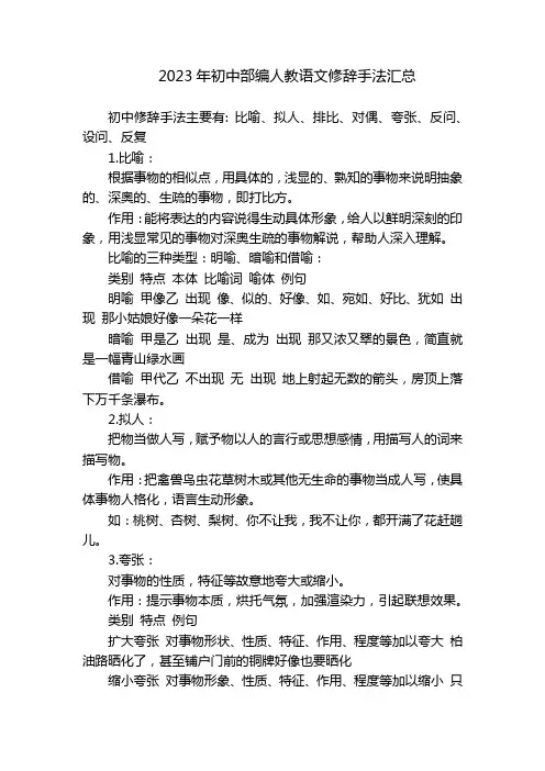 2023年初中部编人教语文修辞手法汇总