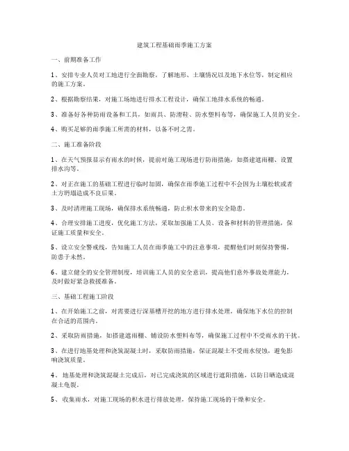 建筑工程基础雨季施工方案