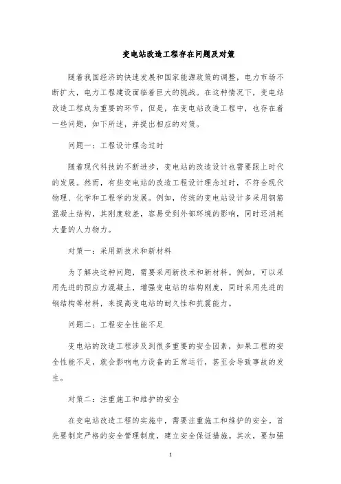 变电站改造工程存在问题及对策