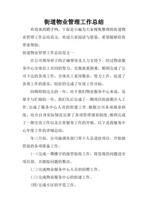 街道物业管理工作总结