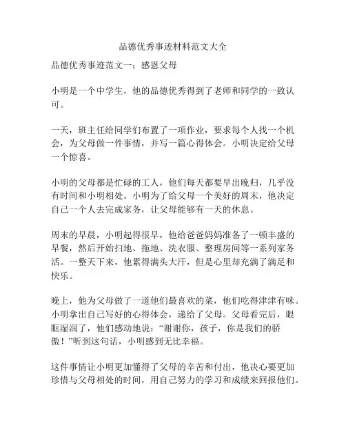 品德优秀事迹材料范文大全