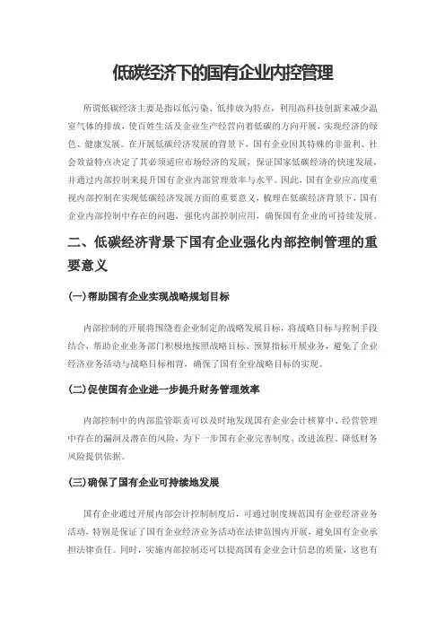 低碳经济下的国有企业内控管理