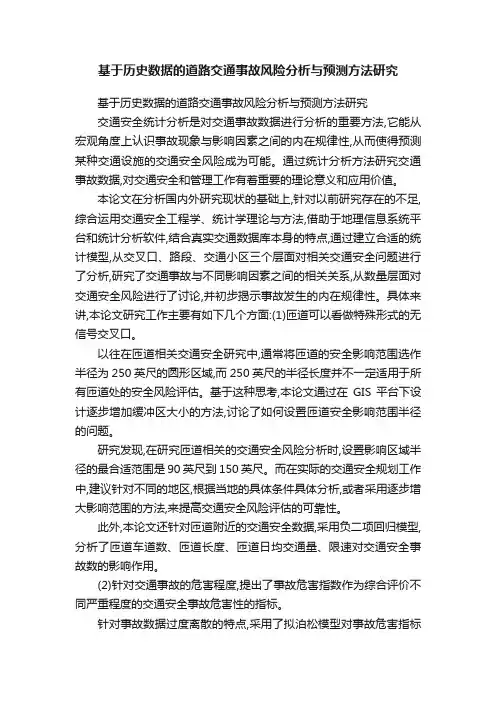 基于历史数据的道路交通事故风险分析与预测方法研究