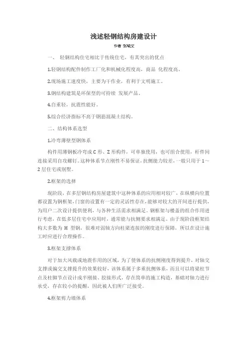 浅述轻钢结构房建设计