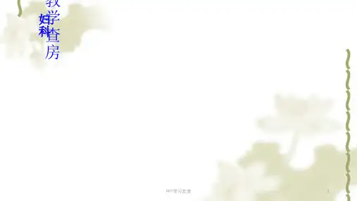 子宫肌瘤教学查房ppt课件