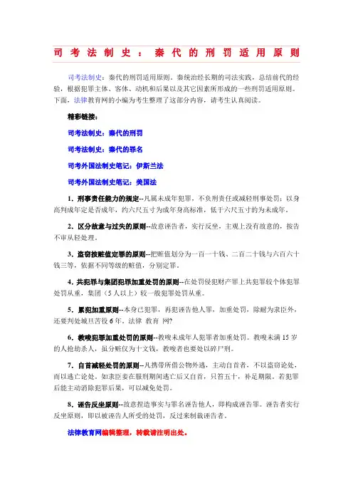 司考法制史秦代的刑罚适用原则