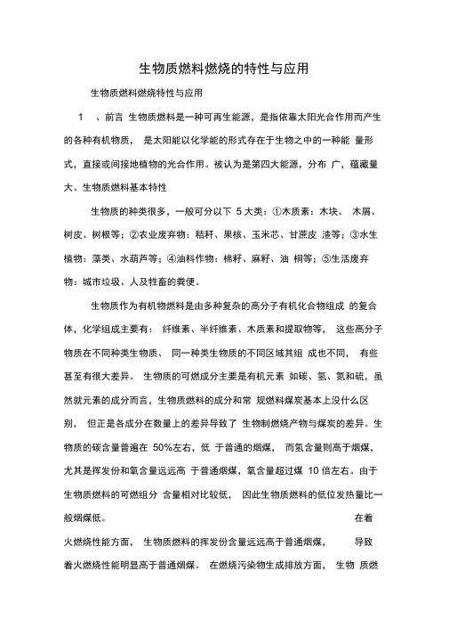 生物质燃料燃烧的特性与应用