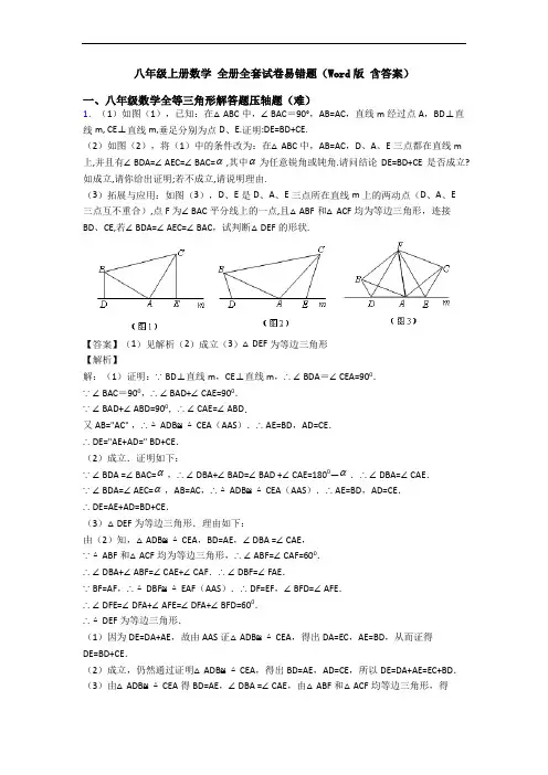 八年级上册数学 全册全套试卷易错题(Word版 含答案)