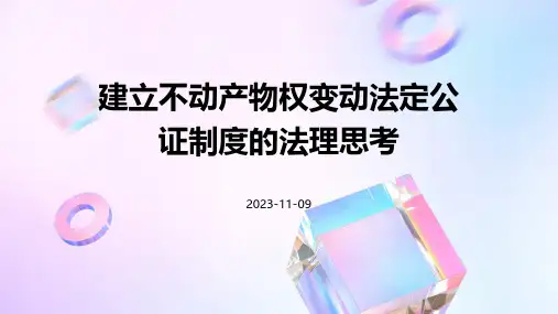 建立不动产物权变动法定公证制度的法理思考