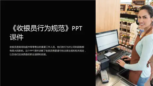 《收银员行为规范》课件