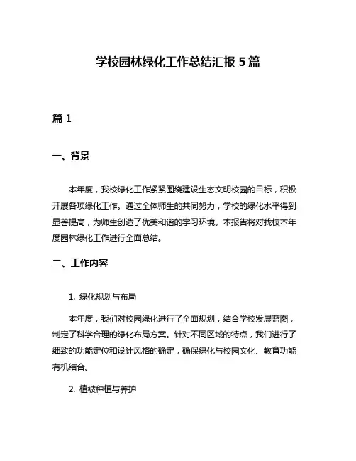 学校园林绿化工作总结汇报5篇