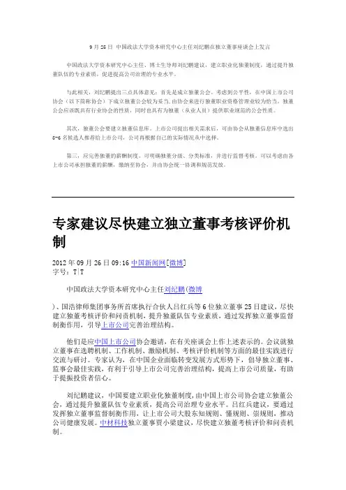 9月25日 中国政法大学资本研究中心主任刘纪鹏在独立董事座谈会上发言