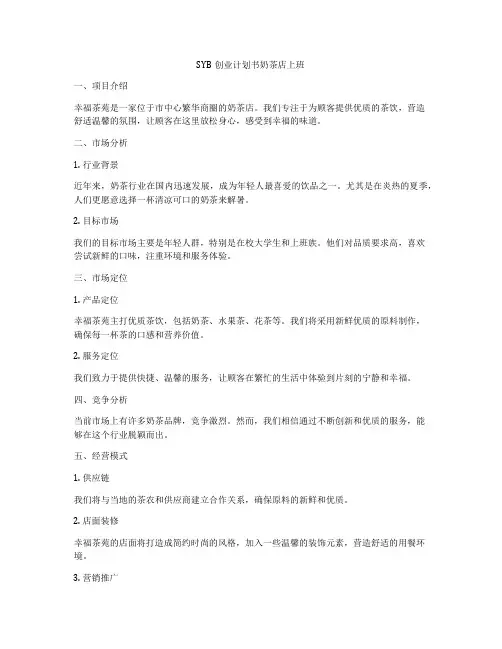 SYB创业计划书奶茶店上班