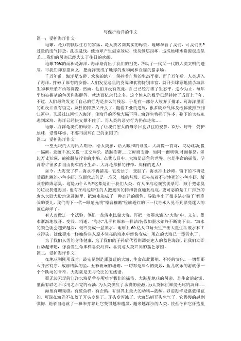 写保护海洋的作文