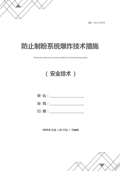 防止制粉系统爆炸技术措施