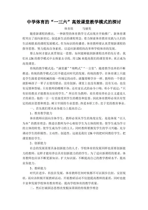 中学体育的“一三六”高效课堂教学模式的探讨