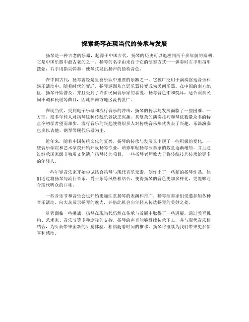 探索扬琴在现当代的传承与发展