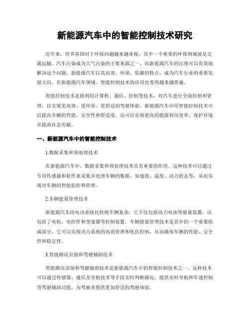 新能源汽车中的智能控制技术研究