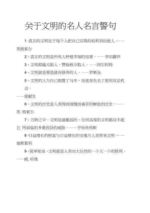 关于文明的名人名言警句