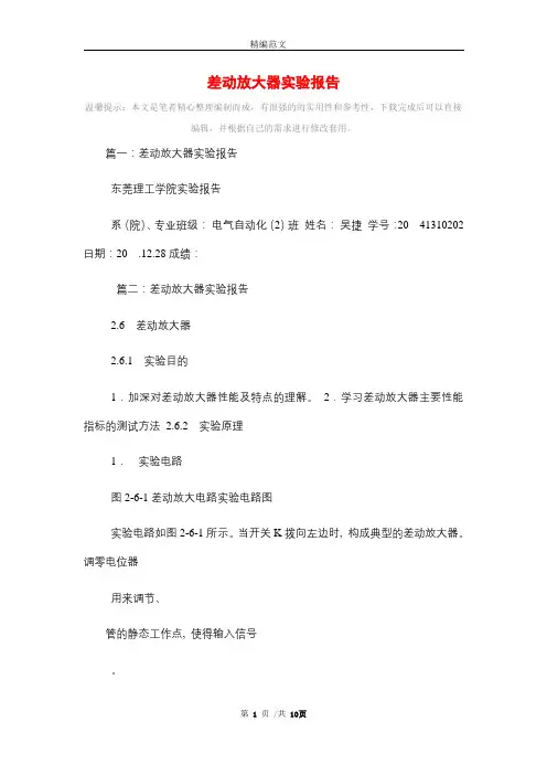 差动放大器实验报告(精编版)