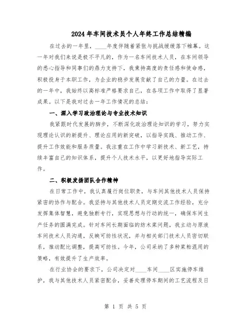 2024年车间技术员个人年终工作总结精编（3篇）