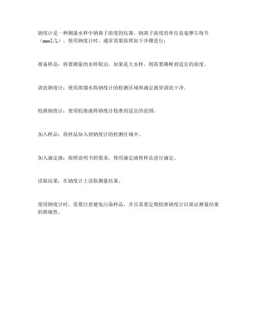 钠度计的使用方法