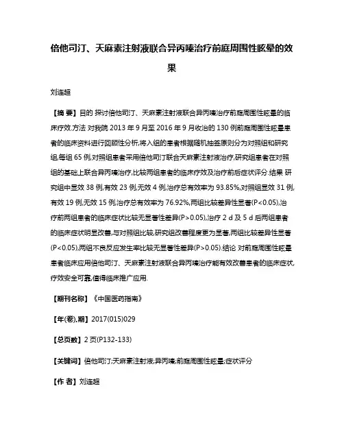 倍他司汀、天麻素注射液联合异丙嗪治疗前庭周围性眩晕的效果