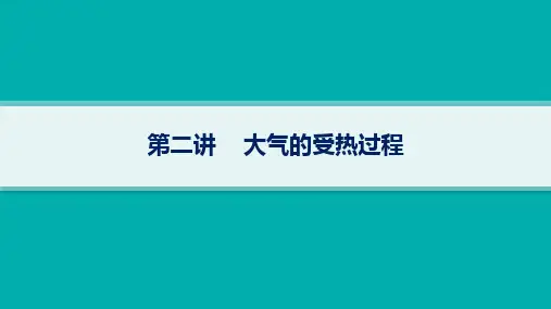 湘教版高考地理一轮总复习第4章 地球上的大气 第二讲 大气的受热过程