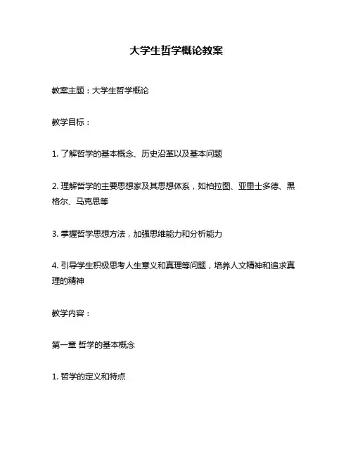大学生哲学概论教案