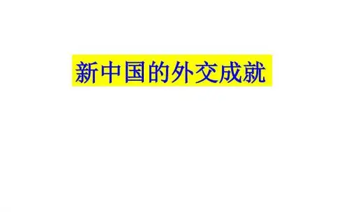 新中国的外交成就_课件