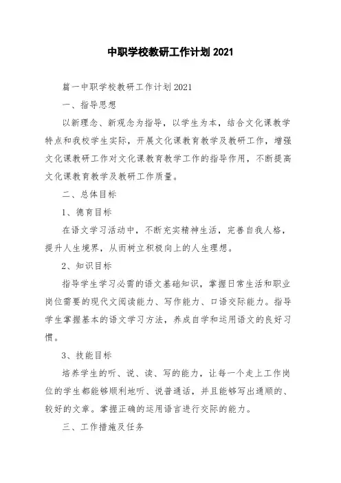 中职学校教研工作计划2021