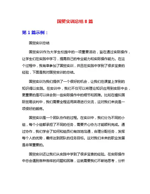 国贸实训总结8篇