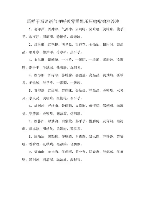 照样子写词语气呼呼孤零零黑压压嗡嗡嗡沙沙沙
