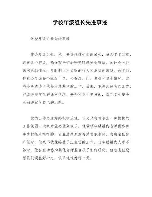 学校年级组长先进事迹