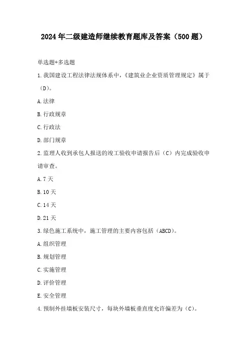 2024年二级建造师继续教育题库及答案(500题)
