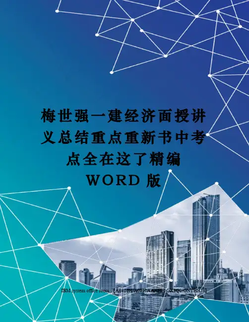 梅世强一建经济面授讲义总结重点重新书中考点全在这了精编WORD版