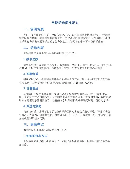 学校活动简报范文