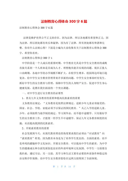 法制教育心得体会300字6篇