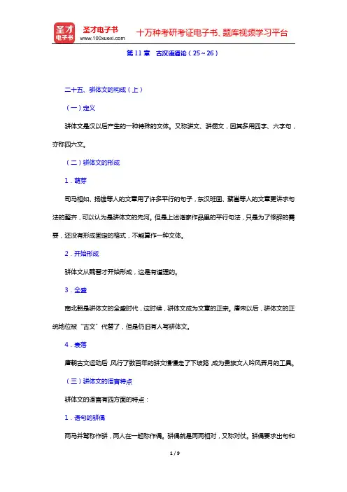 王力《古代汉语》重点精华笔记(第11章 古汉语通论(25～26))【圣才出品】