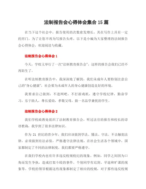 法制报告会心得体会集合15篇
