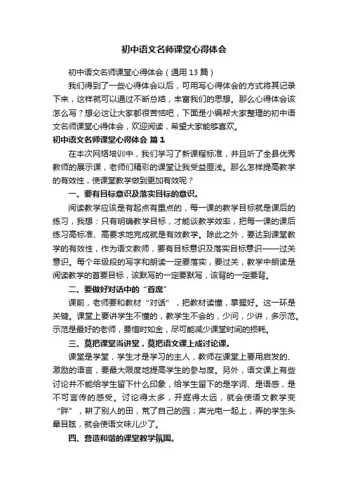 初中语文名师课堂心得体会（通用13篇）